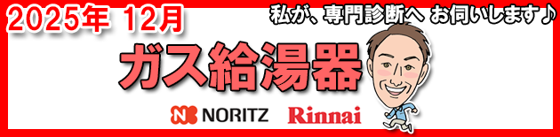 ガス器具の故障事例や、修理方法がご覧いただけます!クリック ガス給湯器 私が専門診断へお伺いします。 クリック