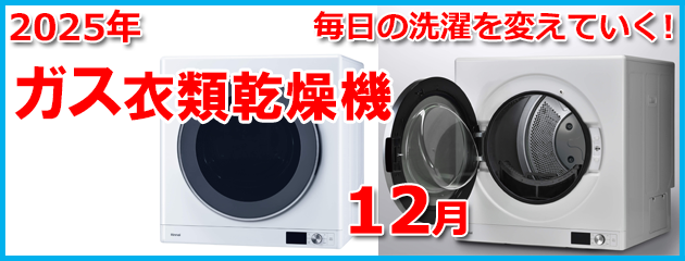 ガス衣類乾燥機のホームページ