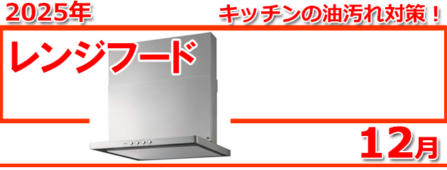 レンジフード_キャンペーン