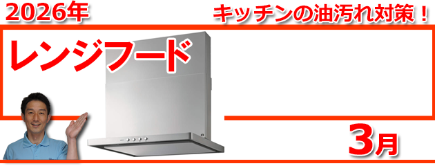 レンジフード福岡_キャンペーン