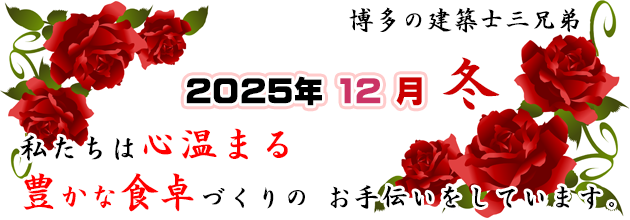 私たちは心温まる豊かな食卓を創造しています。博多の建築士三兄弟