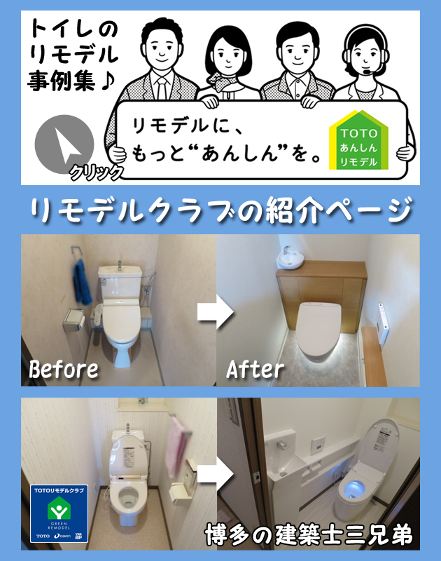 トイレのリモデル事例集＿トライクルハウスページ