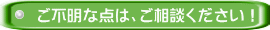 ご不明な点は、ご相談ください！ 