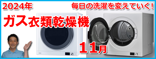 ガス衣類乾燥機・乾太くんの紹介ページ　福岡市施工会社