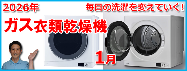 ガス衣類乾燥機・乾太くんの紹介ページ　福岡市施工会社