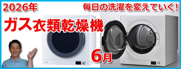 ガス衣類乾燥機＿乾太くんのページ - トライクルハウス株式会社