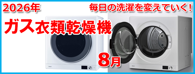 ガス衣類乾燥機のホームページ