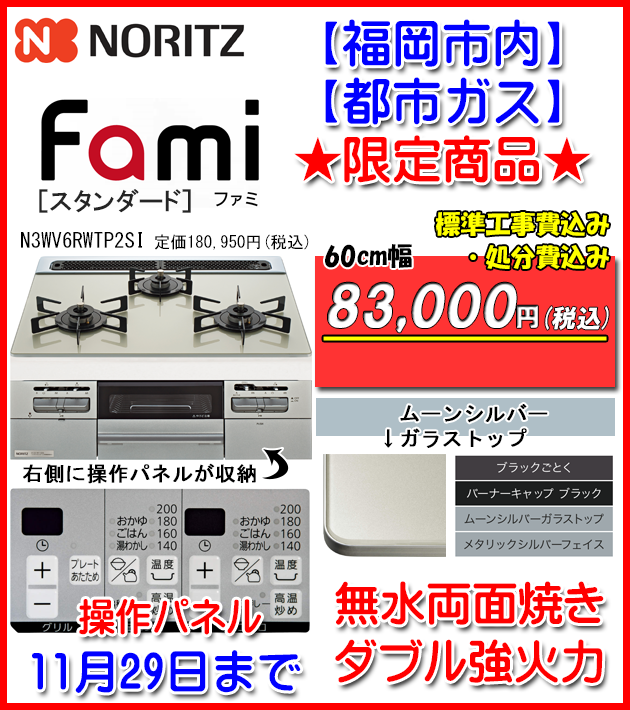 ノーリツ・ファミ・スタンダード・おすすめのガスコンロ・N3WV6RWTPSSI