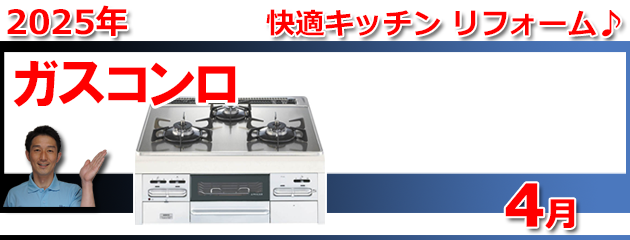 ビルトインガスコンロ福岡＿キャンペーン