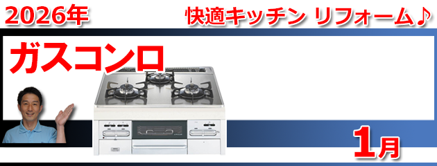 ビルトインガスコンロ福岡＿キャンペーン