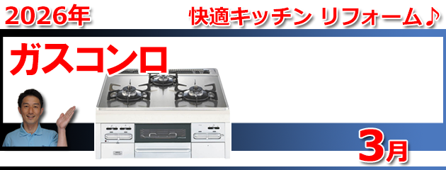 ビルトインガスコンロ福岡＿キャンペーン