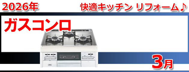 ビルトインガスコンロ_キャンペーン