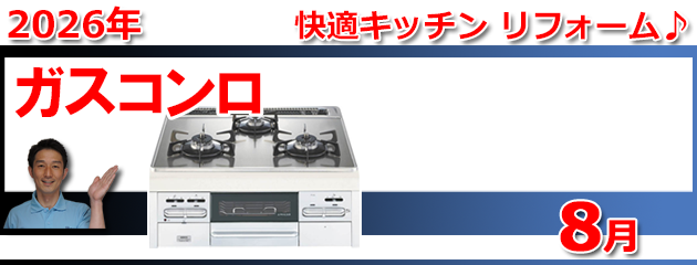 ビルトインガスコンロ福岡＿キャンペーン