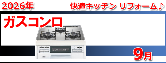 ビルトインガスコンロ_キャンペーン