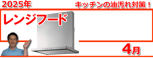 レンジフード福岡＿キャンペーン