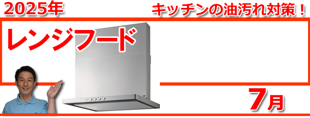 レンジフード福岡＿キャンペーン