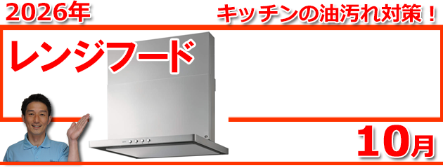 レンジフード福岡＿キャンペーン
