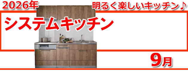 システムキッチンの情報