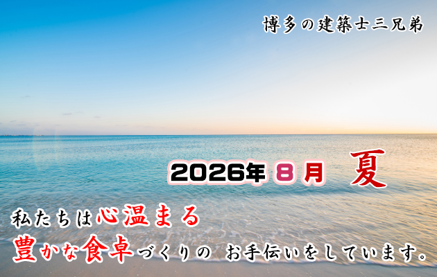 私たちは心温まる豊かな食卓を創造しています。博多の建築士三兄弟