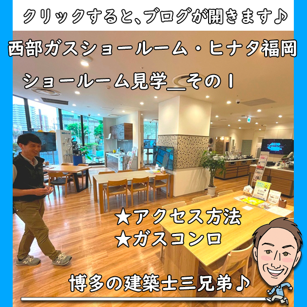西部ガスショールーム・ヒナタ福岡＿紹介ブログその１