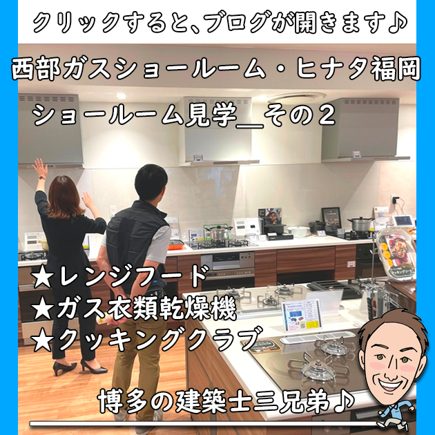 西部ガスショールーム・ヒナタ福岡＿紹介ブログその２