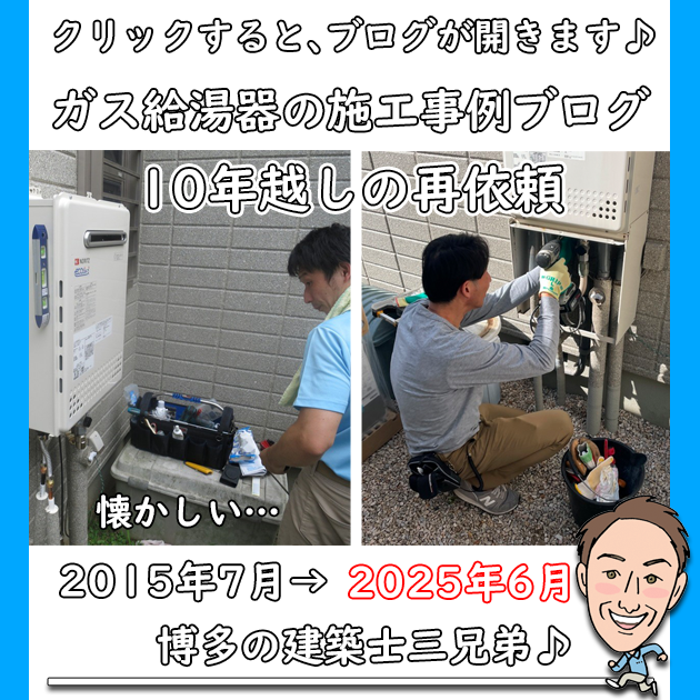 ガス給湯器の施工事例ブログ＿10年越しの再依頼