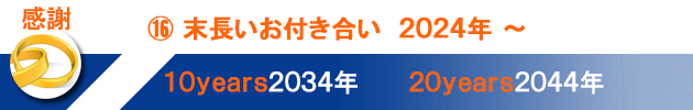 ⑯末長いお付き合い